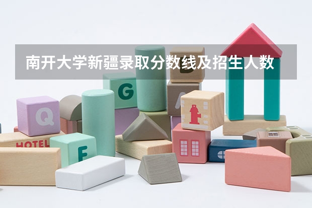 南开大学新疆录取分数线及招生人数