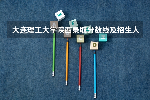 大连理工大学陕西录取分数线及招生人数