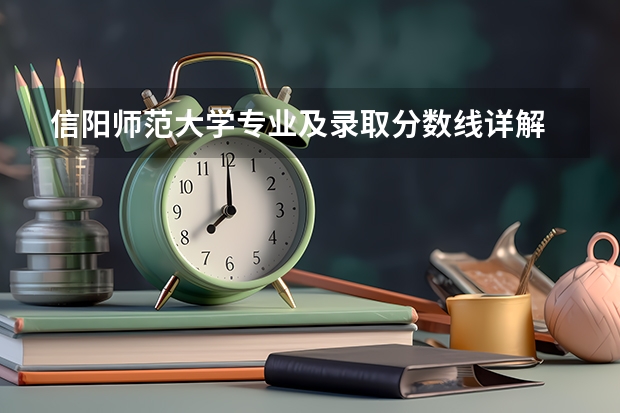 信阳师范大学专业及录取分数线详解