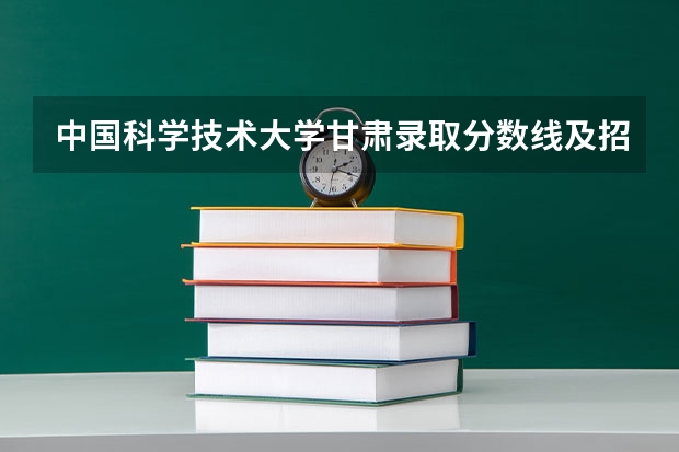 中国科学技术大学甘肃录取分数线及招生人数