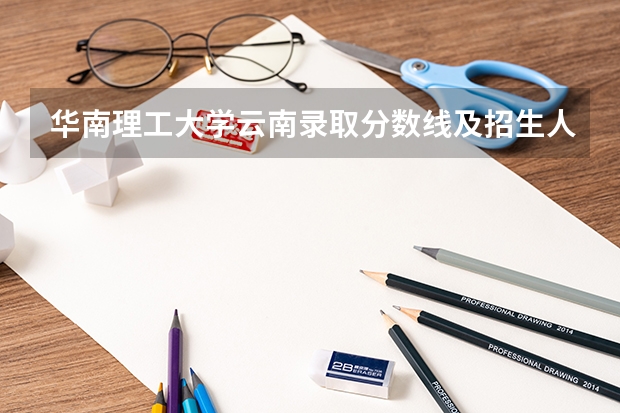 华南理工大学云南录取分数线及招生人数