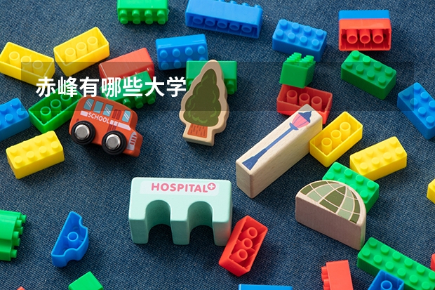 赤峰有哪些大学