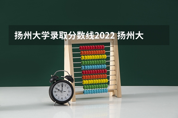 扬州大学录取分数线2022 扬州大学江苏分数线