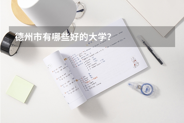 德州市有哪些好的大学?