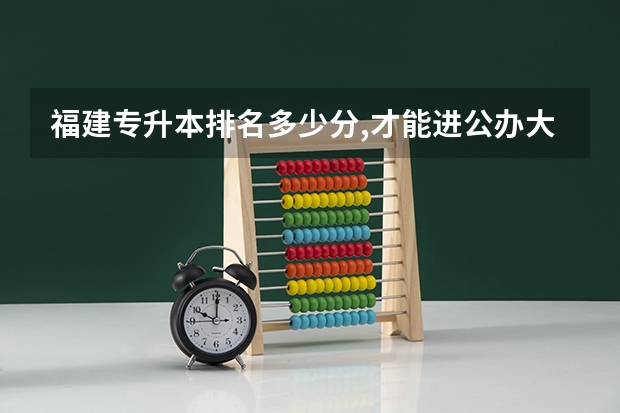 福建专升本排名多少分,才能进公办大学