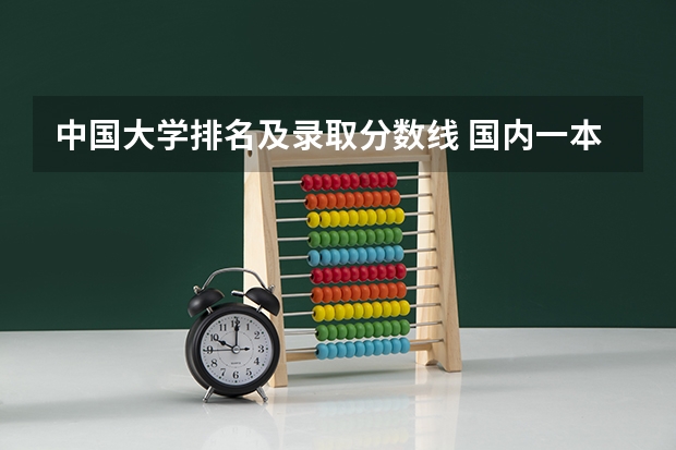 中国大学排名及录取分数线 国内一本大学排名及分数线