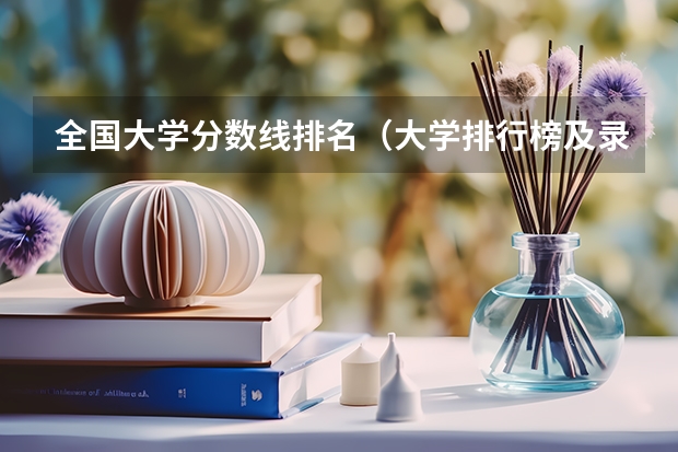 全国大学分数线排名（大学排行榜及录取分数线2022）