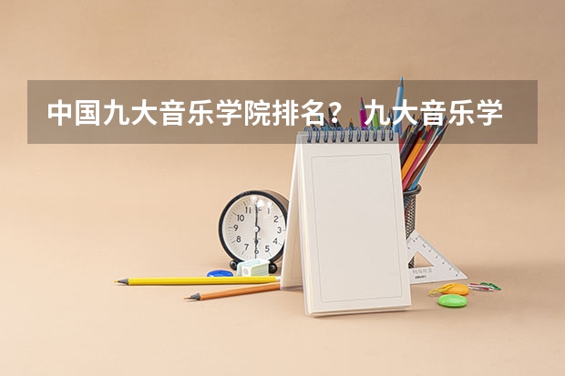 中国九大音乐学院排名？ 九大音乐学院排名