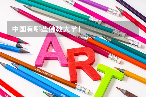 中国有哪些佛教大学！