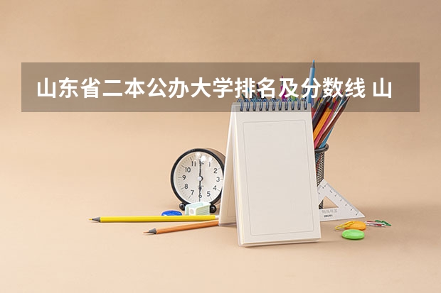 山东省二本公办大学排名及分数线 山东所有大学排名以及录取分数线