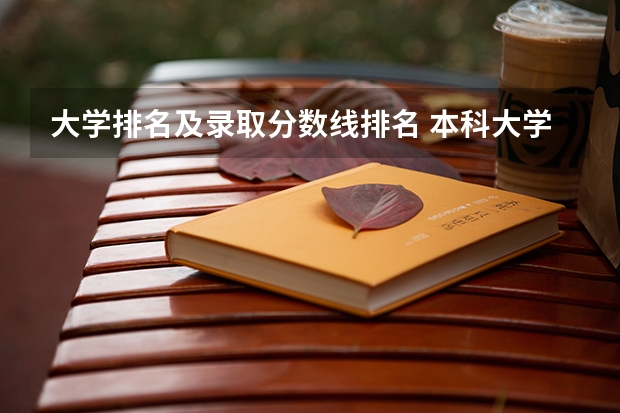 大学排名及录取分数线排名 本科大学排名及分数线