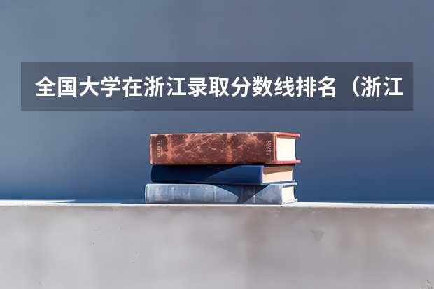 全国大学在浙江录取分数线排名（浙江省师范类大学排名及分数线）
