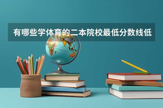 有哪些学体育的二本院校最低分数线低的？