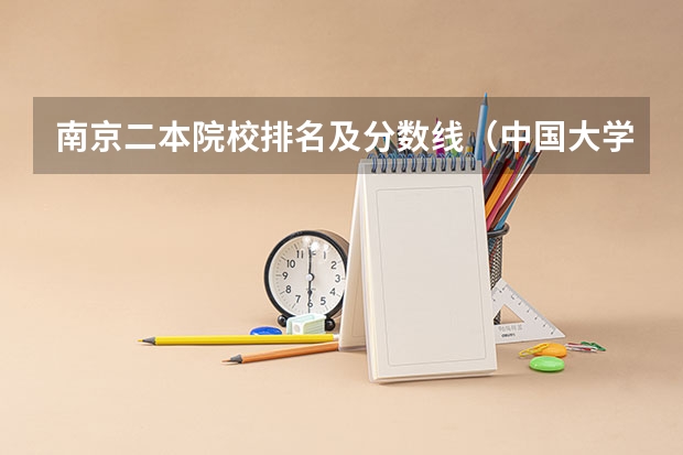 南京二本院校排名及分数线（中国大学排名及录取分数线）