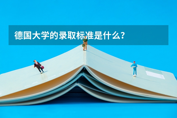 德国大学的录取标准是什么?