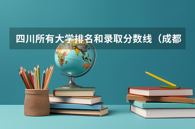 四川所有大学排名和录取分数线（成都大学排名）