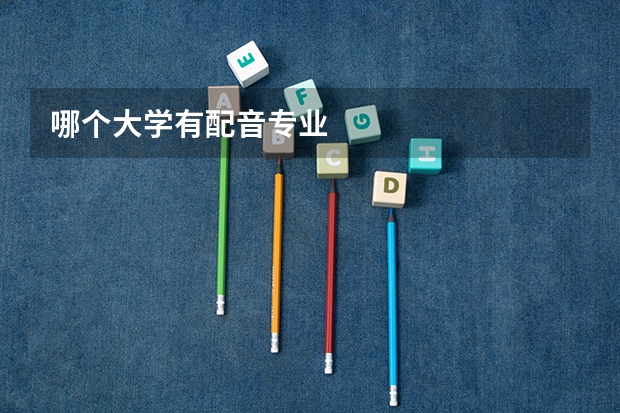 哪个大学有配音专业