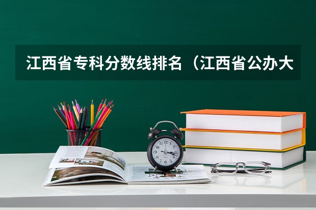 江西省专科分数线排名（江西省公办大学排名及分数线）