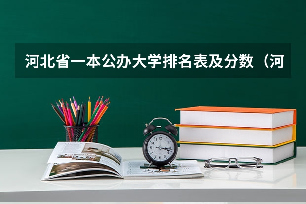 河北省一本公办大学排名表及分数（河北大学排名榜一览表）