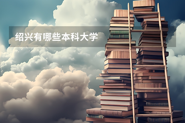 绍兴有哪些本科大学