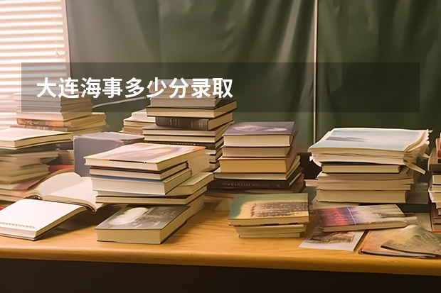 大连海事多少分录取