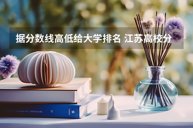 据分数线高低给大学排名 江苏高校分数线排名