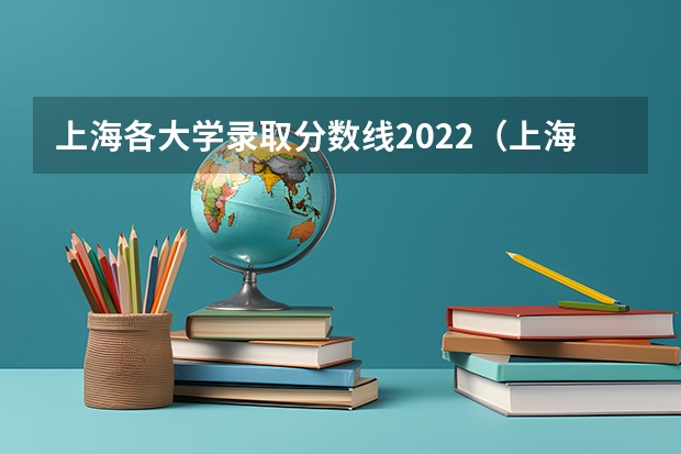 上海各大学录取分数线2022（上海的大学分数线）