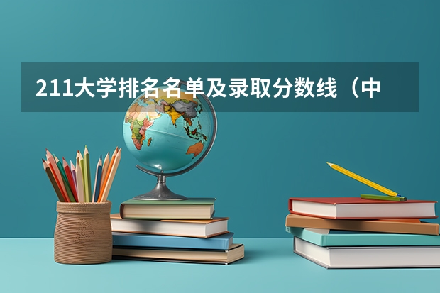 211大学排名名单及录取分数线(中国大学排名及录取分数线)