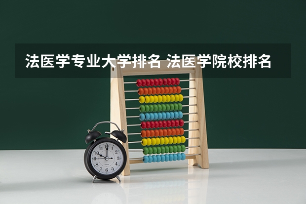 法医学专业大学排名 法医学院校排名