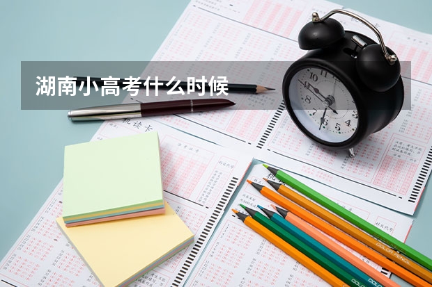 湖南小高考什么时候