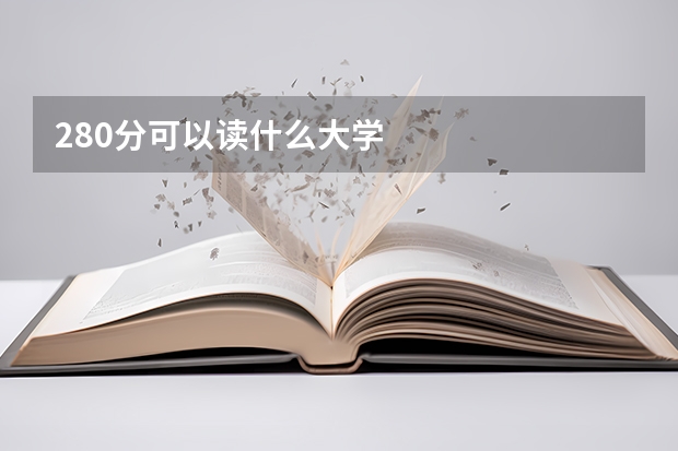 280分可以读什么大学