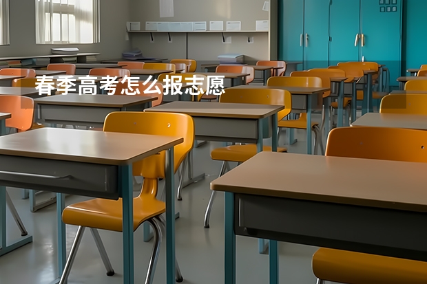 春季高考怎么报志愿