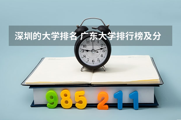 深圳的大学排名 广东大学排行榜及分数线