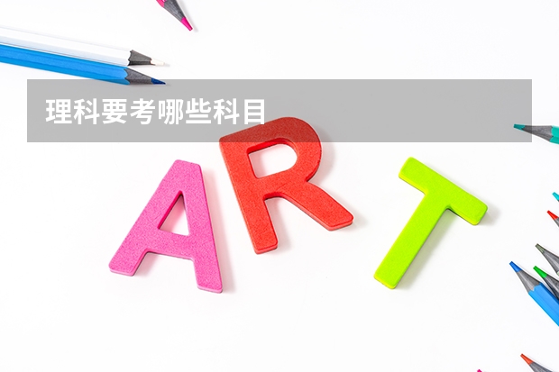 理科要考哪些科目
