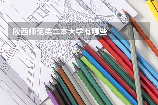 陕西师范类二本大学有哪些