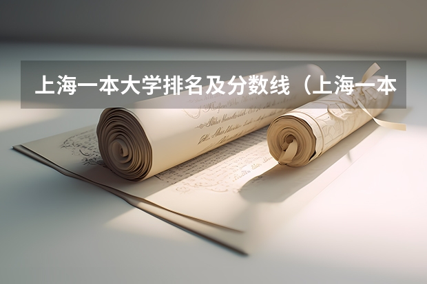 上海一本大学排名及分数线（上海一本大学排名及分数线）