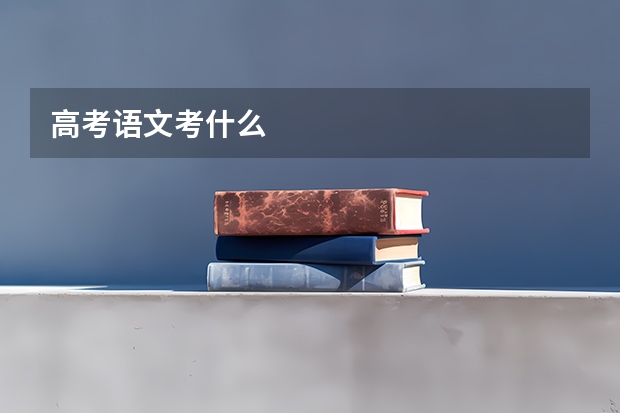 高考语文考什么