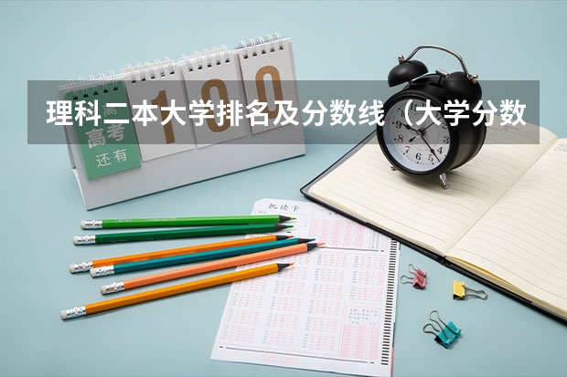 理科二本大学排名及分数线（大学分数线排名）