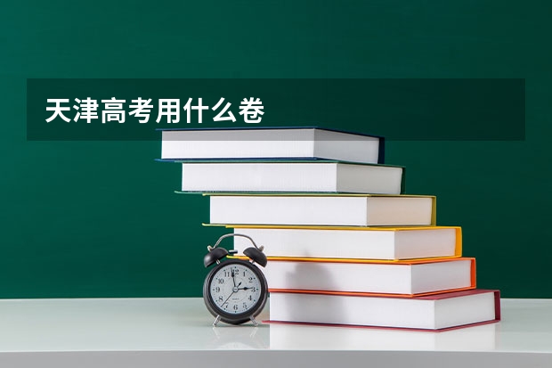 天津高考用什么卷