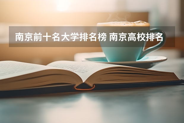 南京前十名大学排名榜 南京高校排名