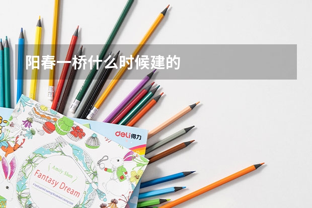 阳春一桥什么时候建的