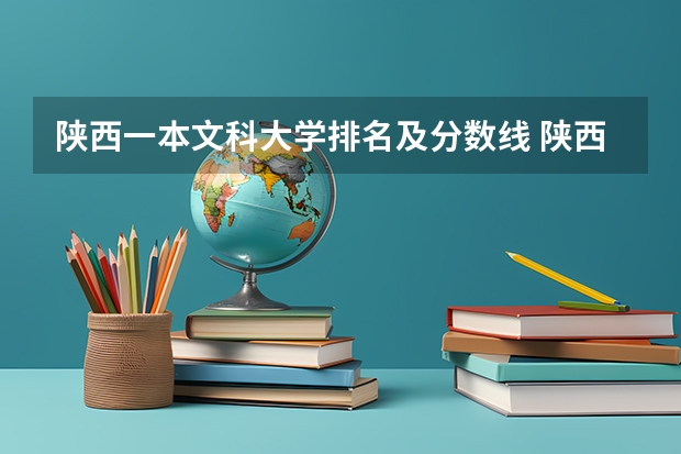 陕西一本文科大学排名及分数线 陕西省二本大学排名及分数线