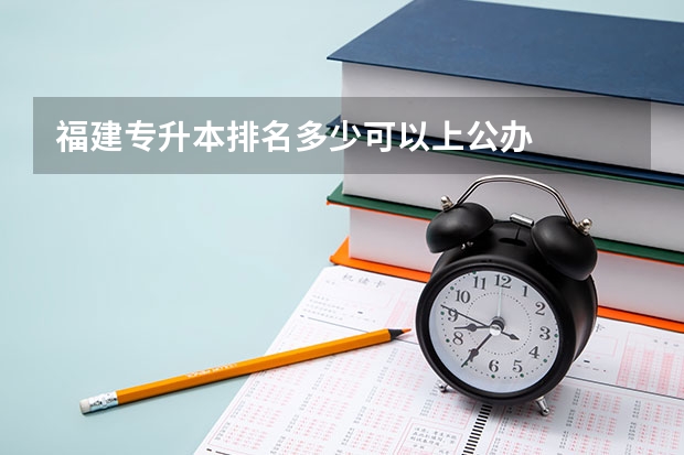 福建专升本排名多少可以上公办