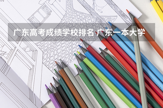 广东高考成绩学校排名 广东一本大学排名及分数线