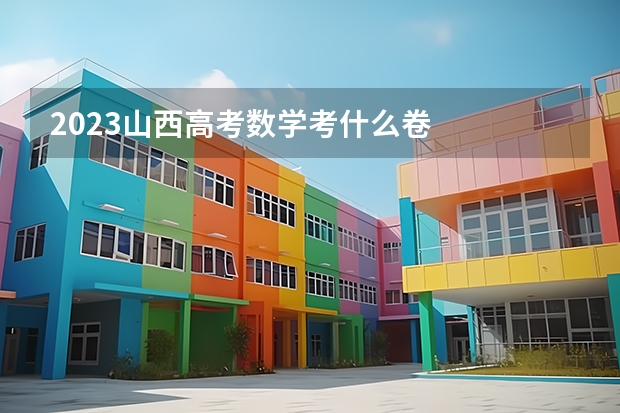 2023山西高考数学考什么卷