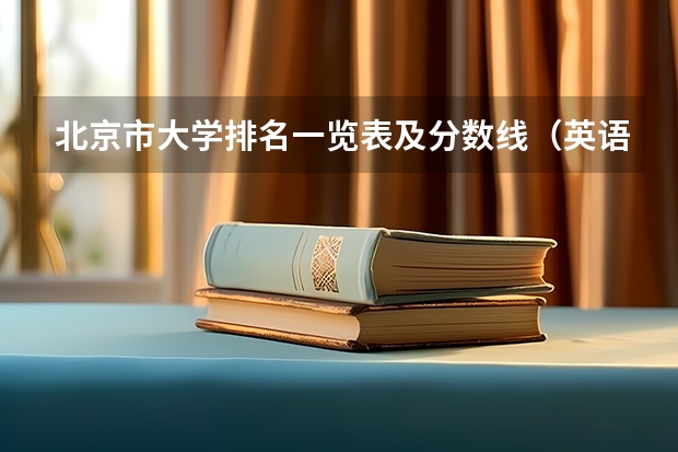 北京市大学排名一览表及分数线（英语类大学排名及分数）