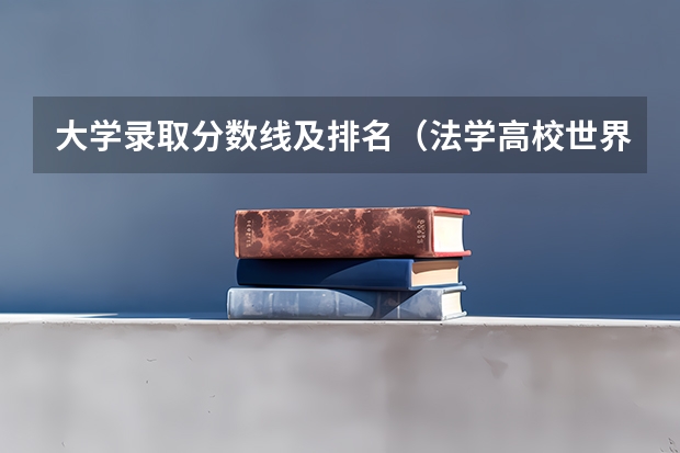 大学录取分数线及排名（法学高校世界排名）