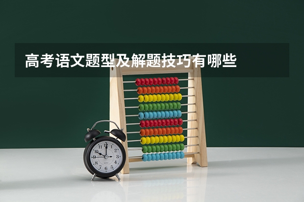高考语文题型及解题技巧有哪些