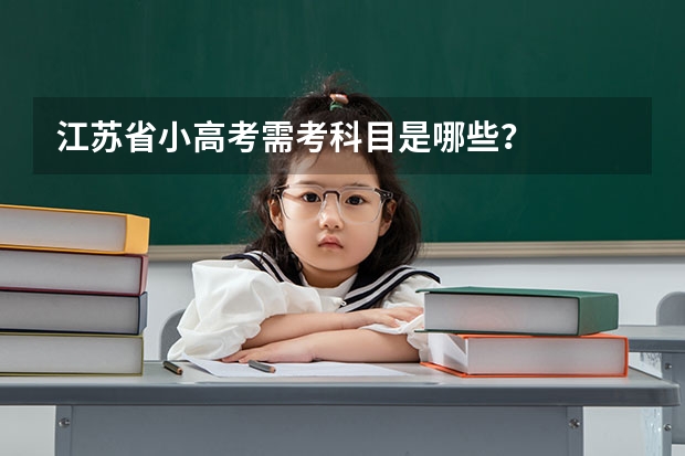 江苏省小高考需考科目是哪些？