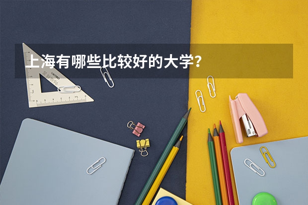 上海有哪些比较好的大学？